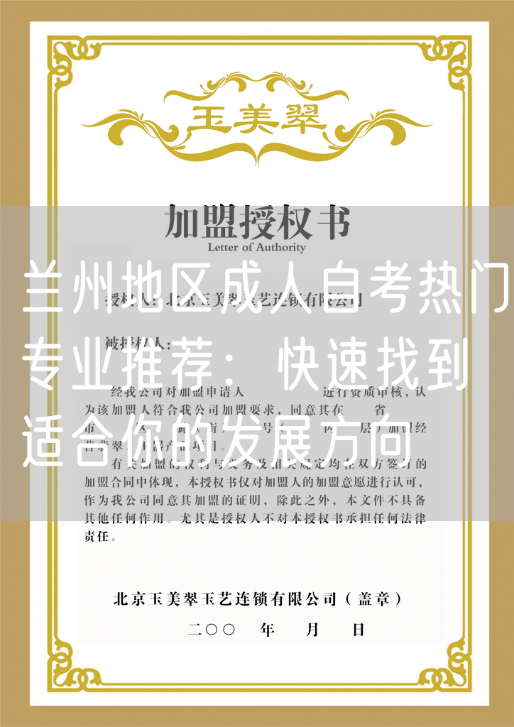 兰州地区成人自考热门专业推荐：快速找到适合你的发展方向