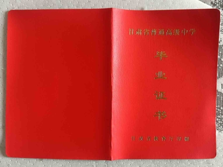 甘肃高中毕业证书